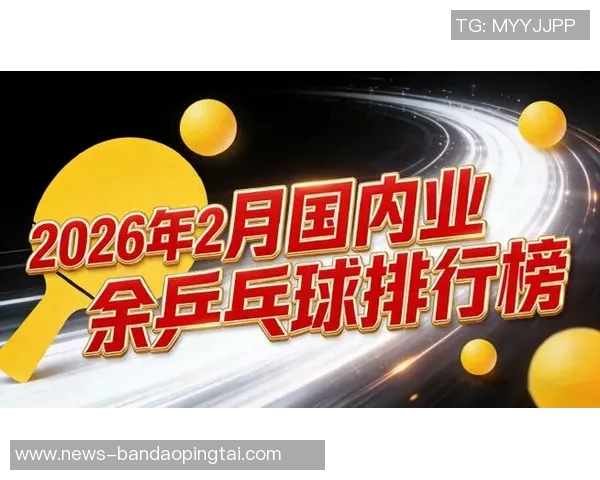 2026年3月份新闻广州乒乓球队技术实力强劲荣登全国乒乓球技术排行榜第六名
